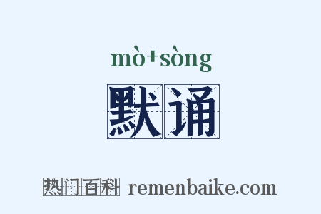默诵是什么意思的图片